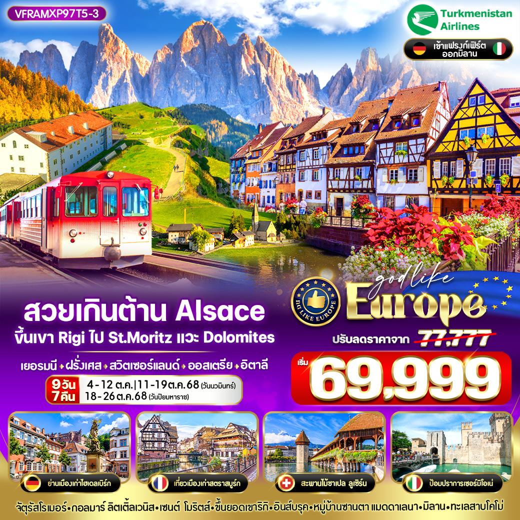ทัวร์เยอรมนี  ฝรั่งเศส สวิตเซอร์เเลนด์ ออสเตรีย อิตาลี 9วัน 7คืน (T5)