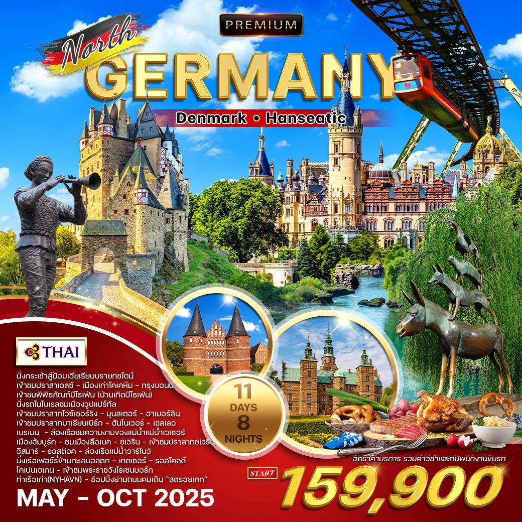 ทัวร์เยอรมนี  Denmark Hanseatic 11วัน 9คืน (TG)