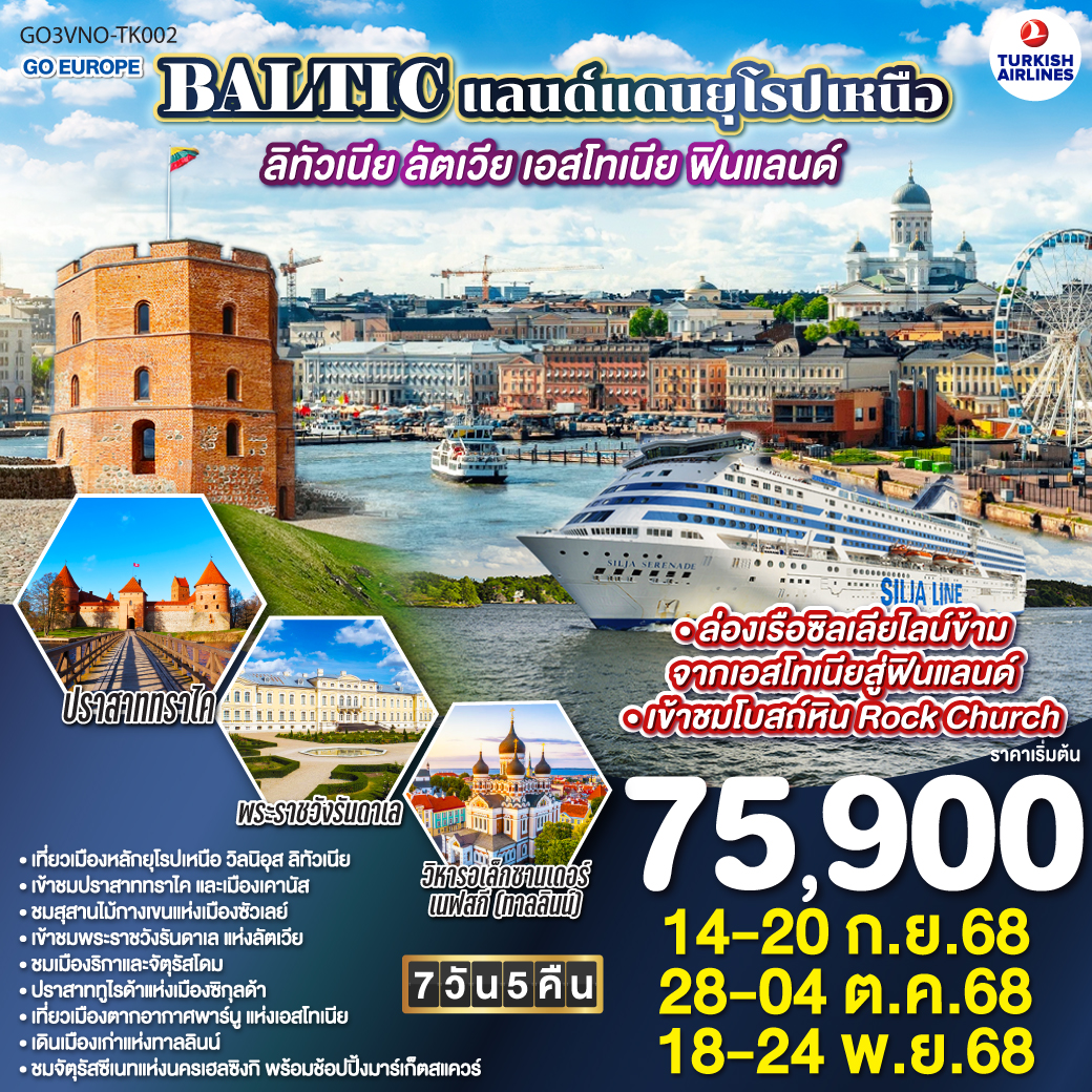 ทัวร์เอสโตเนีย BALTIC แลนด์แดนยุโรปเหนือ ลิทัวเนีย - ลัตเวีย - เอสโทเนีย - ฟินแลนด์ 7วัน 5คืน TURKISH (TK)