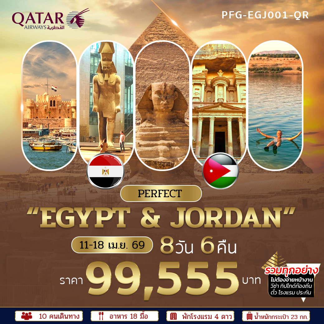ทัวร์อียิปต์ จอร์แดน สัมผัสเสน่ห์ของอารยธรรมโลก 8วัน 6คืน (QR)