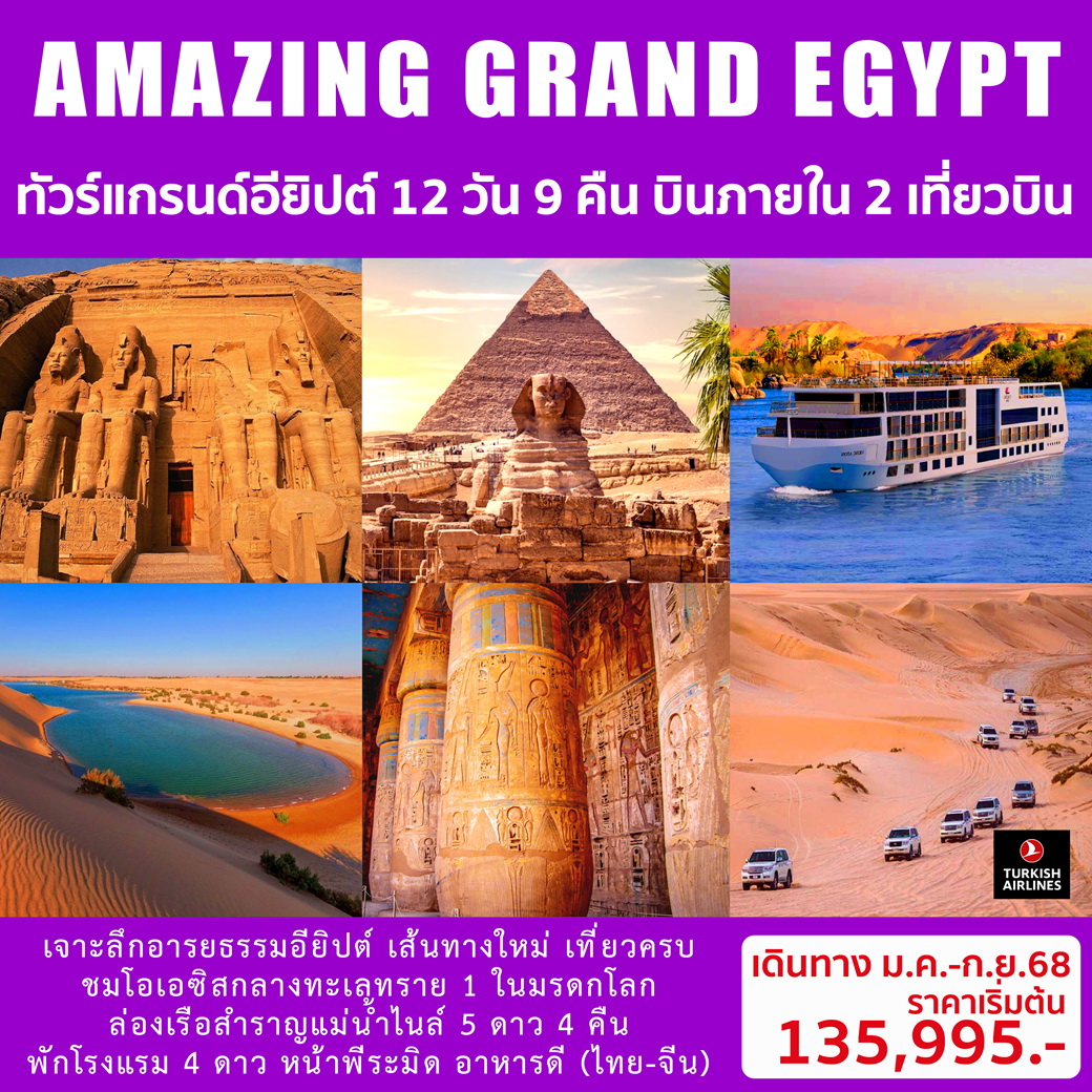 ทัวร์อียิปต์ AMAZING GRAND EGYPT 12วัน 9คืน (TK)