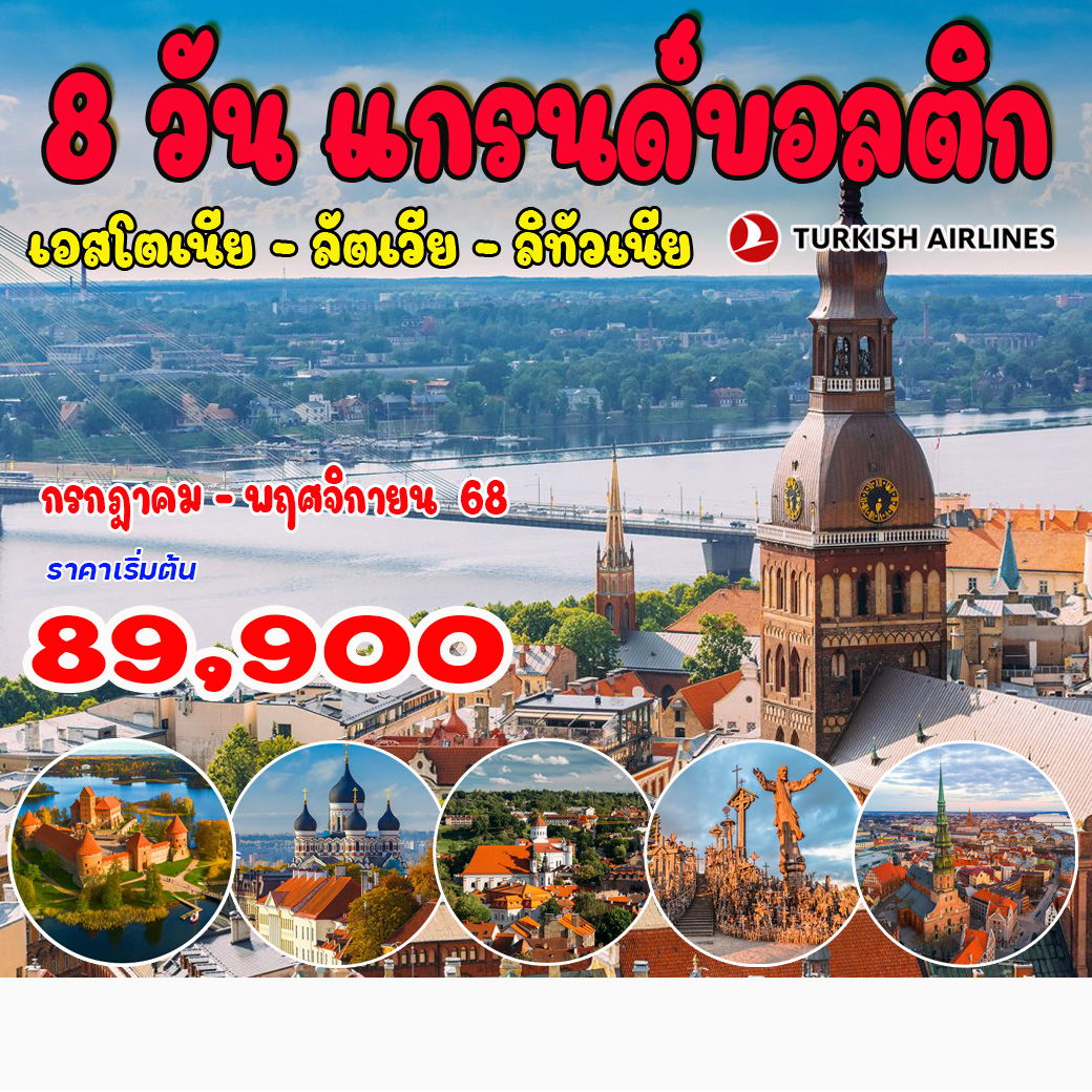 ทัวร์บอลติก ลิทัวเนีย – ลัตเวีย – เอสโตเนีย  8วัน 5คืน (TK)