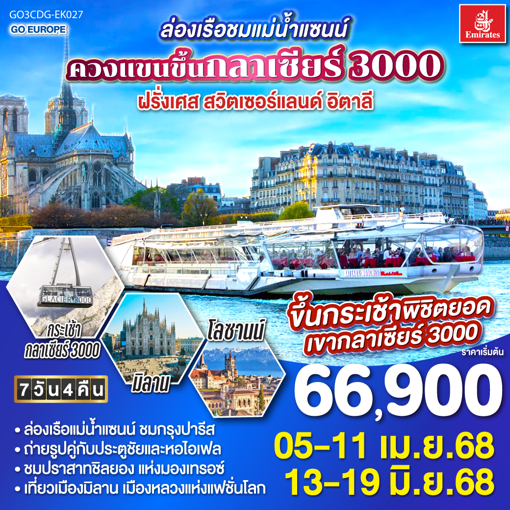ทัวร์ฝรั่งเศส ล่องเรือชมแม่น้ำแซนน์ ควงแขนขึ้นกลาเซียร์ 3000 ฝรั่งเศส - สวิตเซอร์แลนด์ - อิตาลี 7 วัน 4 คืน โดยสายการบิน EMIRATES (EK)