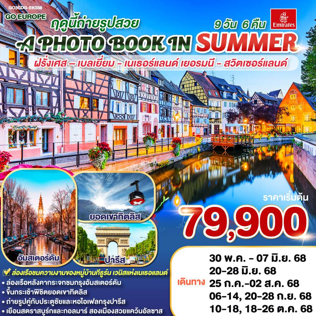 ทัวร์ฝรั่งเศส A PHOTO BOOK IN SUMMER ฤดูนี้ถ่ายรูปสวย.. ฝรั่งเศส – เบลเยี่ยม - เนเธอร์แลนด์ เยอรมนี - สวิตเซอร์แลนด์ 9วัน 6คืน(EK)