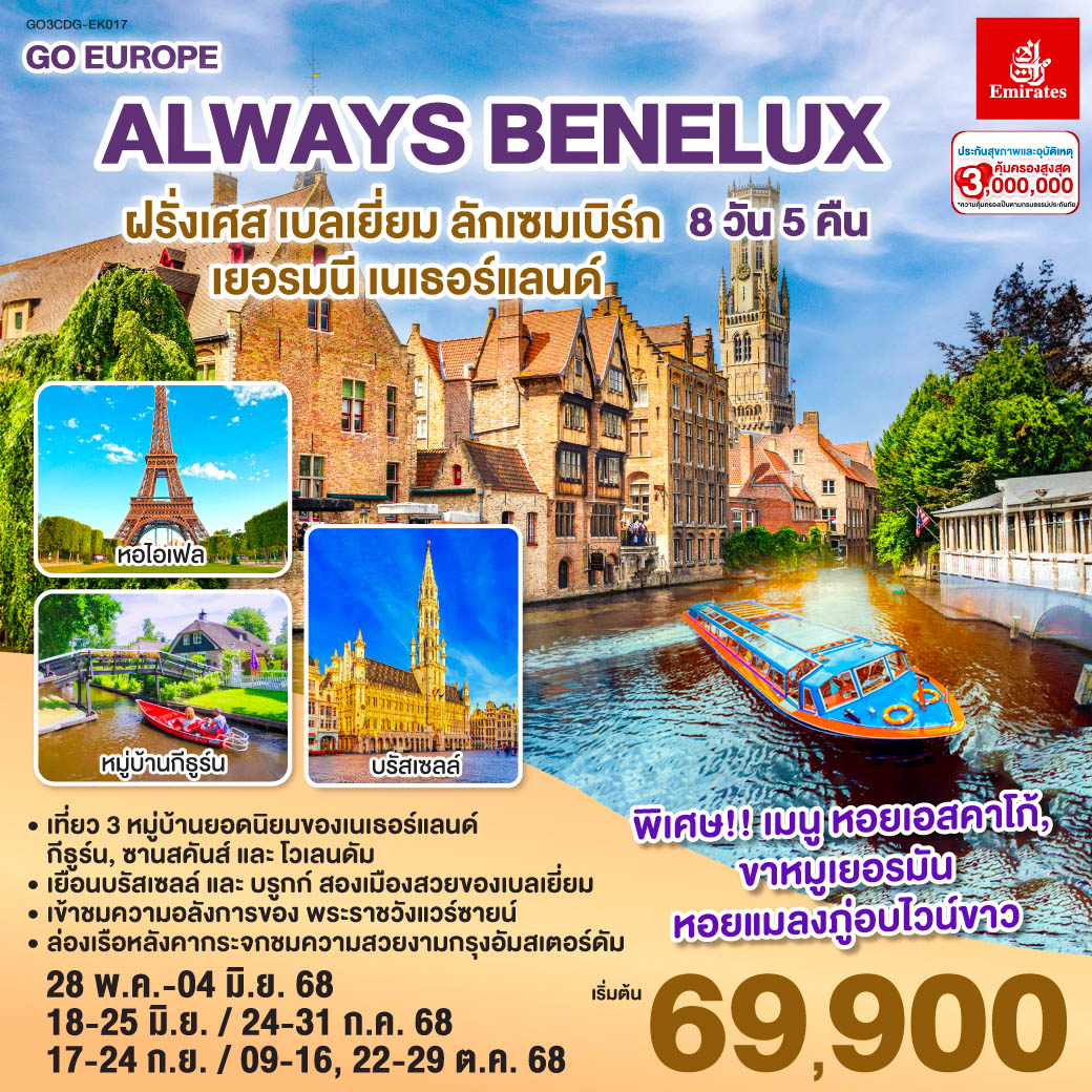 ทัวร์ฝรั่งเศส ALWAYS BENELUX ฝรั่งเศส เบลเยี่ยม ลักเซมเบิร์ก เยอรมนี เนเธอร์แลนด์ 8วัน 5คืน (EK)