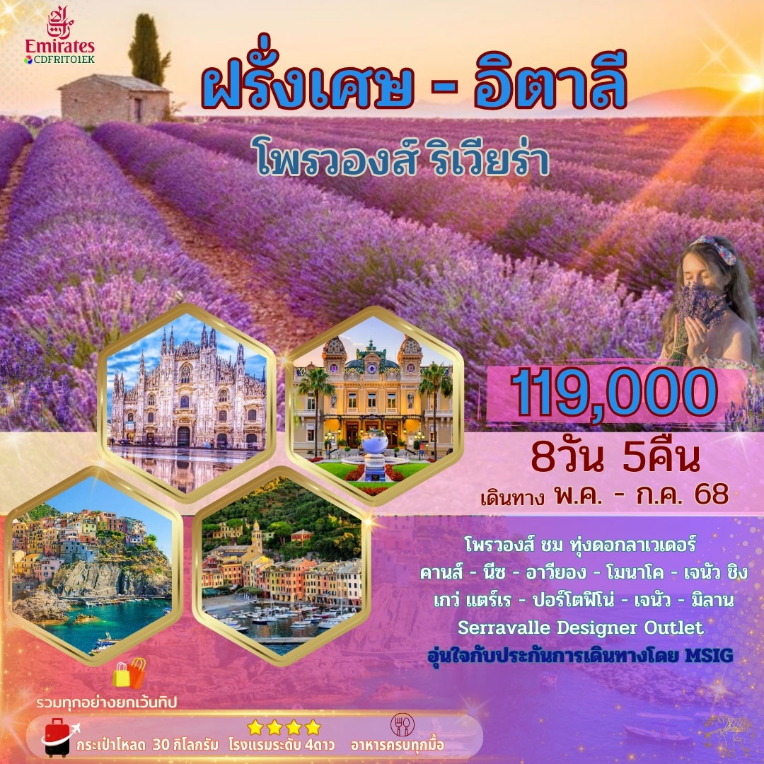 ทัวร์ฝรั่งเศส อิตาลี โพรวองส์-ริเวียร่า 8วัน 5คืน (EK)