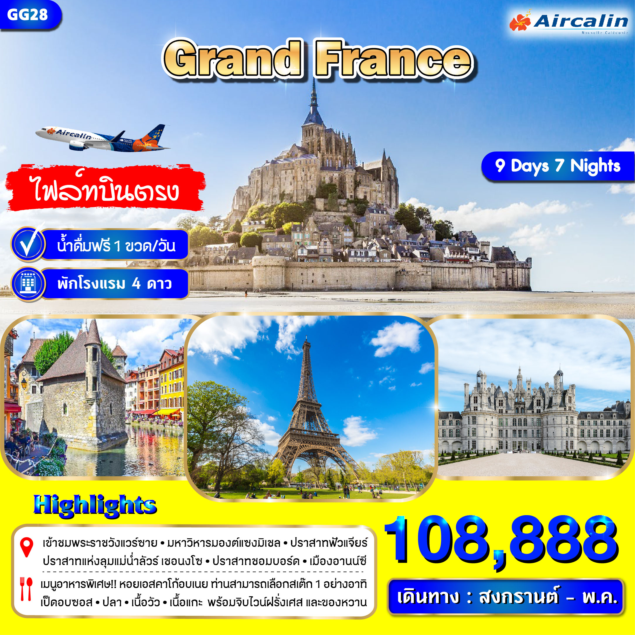 ทัวร์ฝรั่งเศส  แกรนด์ฝรั่งเศส 9วัน 7คืน (Apr - May  2025) (SB)