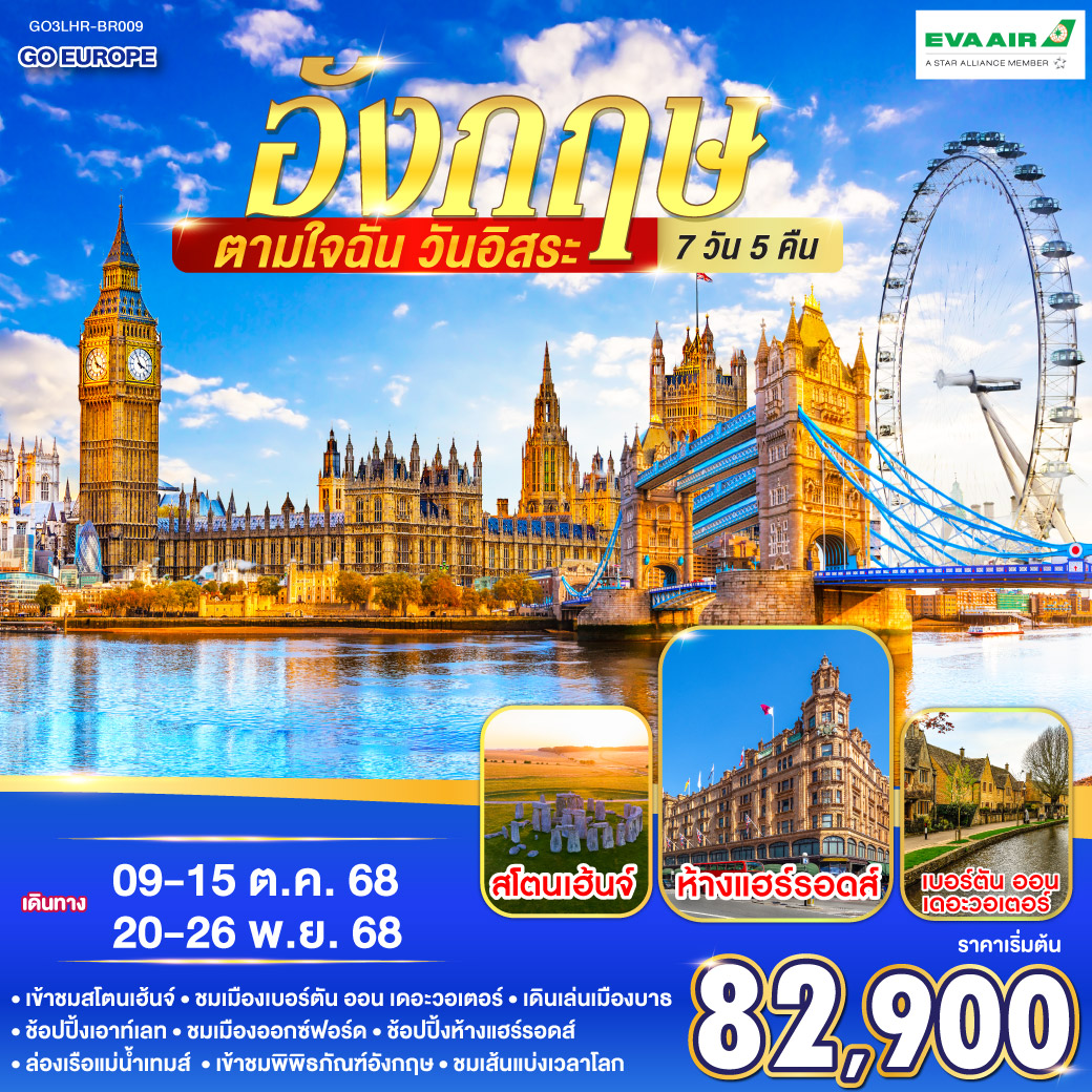 ทัวร์อังกฤษ ตามใจฉัน วันอิสระ อังกฤษ 7วัน 5คืน (BR)