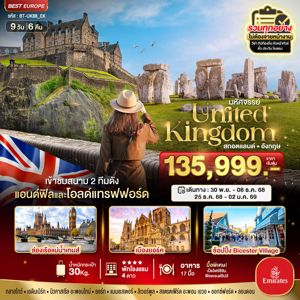 ทัวร์สกอตแลนด์ มหัศจรรย์...สกอตแลนด์ อังกฤษ 9วัน 6คืน (EK)