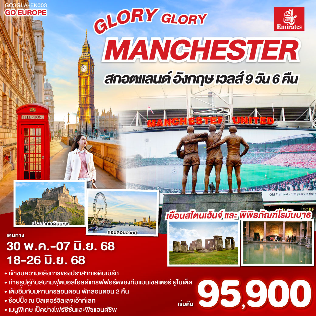 ทัวร์อังกฤษ GLORY GLORY MANCHESTER สกอตแลนด์ อังกฤษ เวลส์ 9วัน 6คืน (EK)