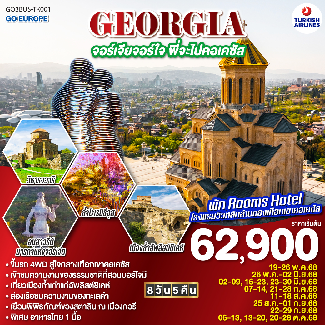 ทัวร์จอร์เจีย GEORGIA จอร์เจียจอร์ใจ พี่จะไปคอเคซัส 8วัน 5คืน (TK)