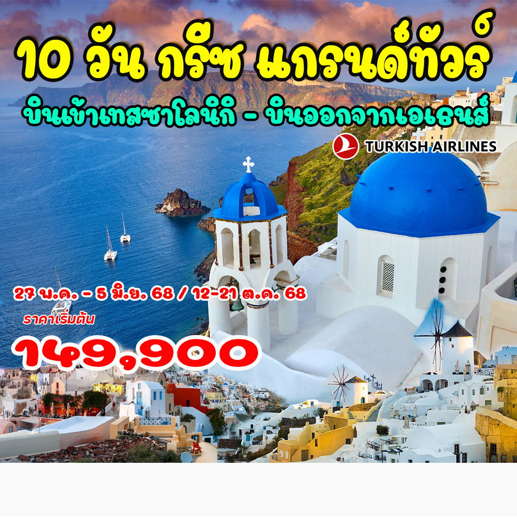 ทัวร์กรีซ 10 วัน กรีซ แกรนด์ทัวร์ บินเข้า เทสซาโลนิกิ – บินออกจากเอเธนส์ 10วัน 7คืน (TK)