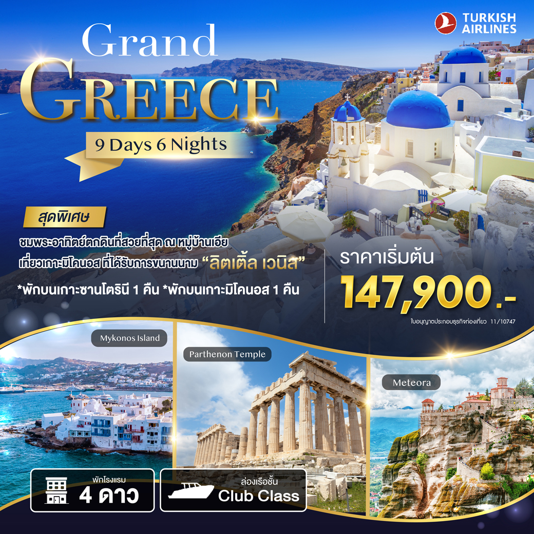 ทัวร์กรีซ  GRAND GREECE 9วัน 6คืน (TK)