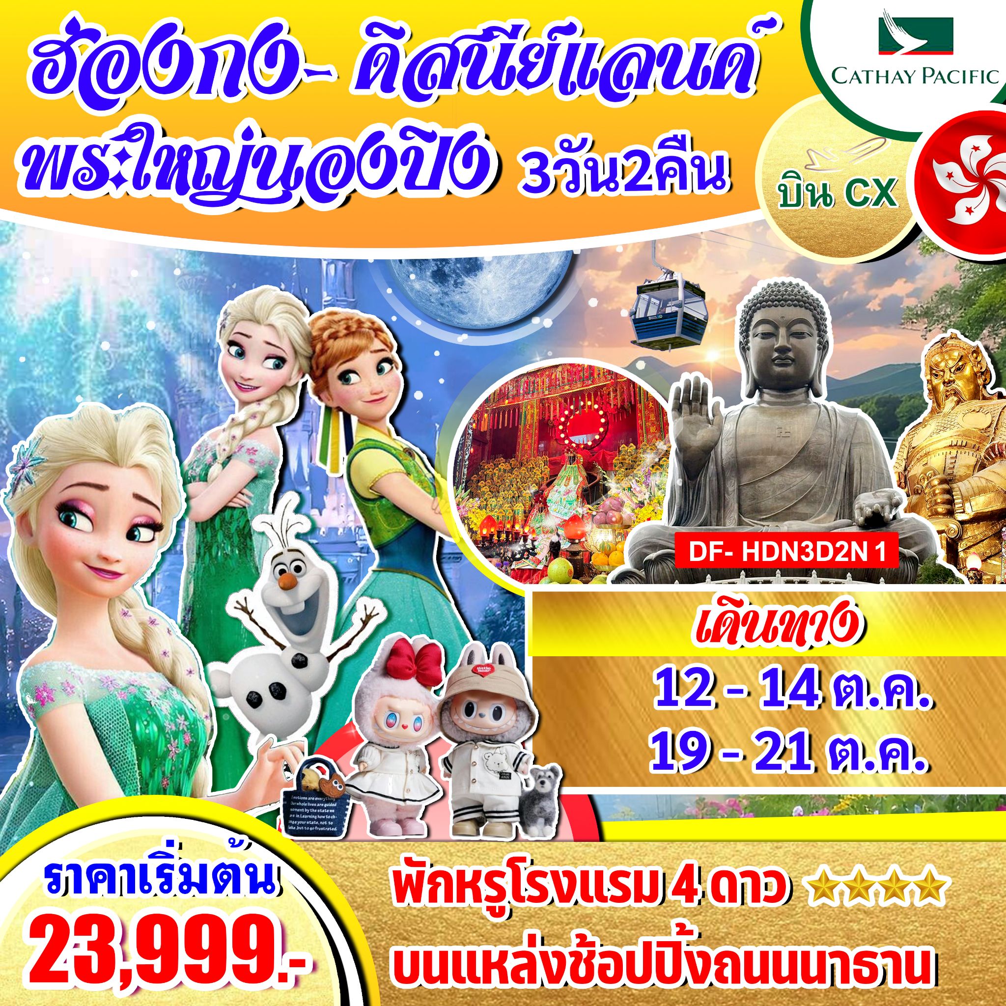 ทัวร์ฮ่องกง - ดิสนีย์แลนด์ พระใหญ่นองปิง 3วัน2คืน (CX)