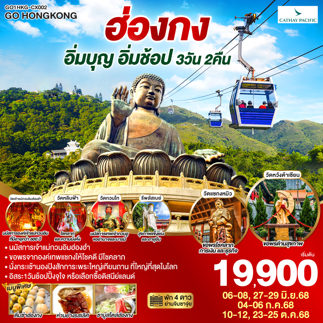 ทัวร์ฮ่องกง สายมูสุดปัง ไหว้พระ แชกง เจ้าแม่กวนอิมฮ่องฮำ รีพัลส์เบย์ นั่งกระเช้านองปิง (ฟรีเดย์) 3วัน 2คืน (CX)