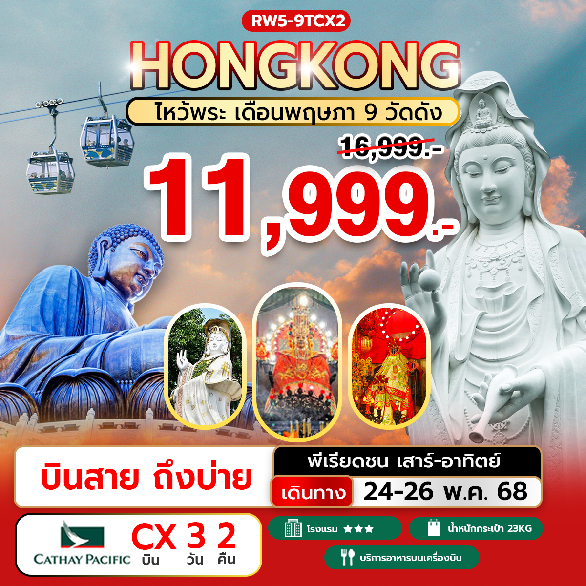 ทัวร์ฮ่องกง ไหว้พระเดือนพฤษภา 9 วัดดัง 3วัน 2คืน (CX)