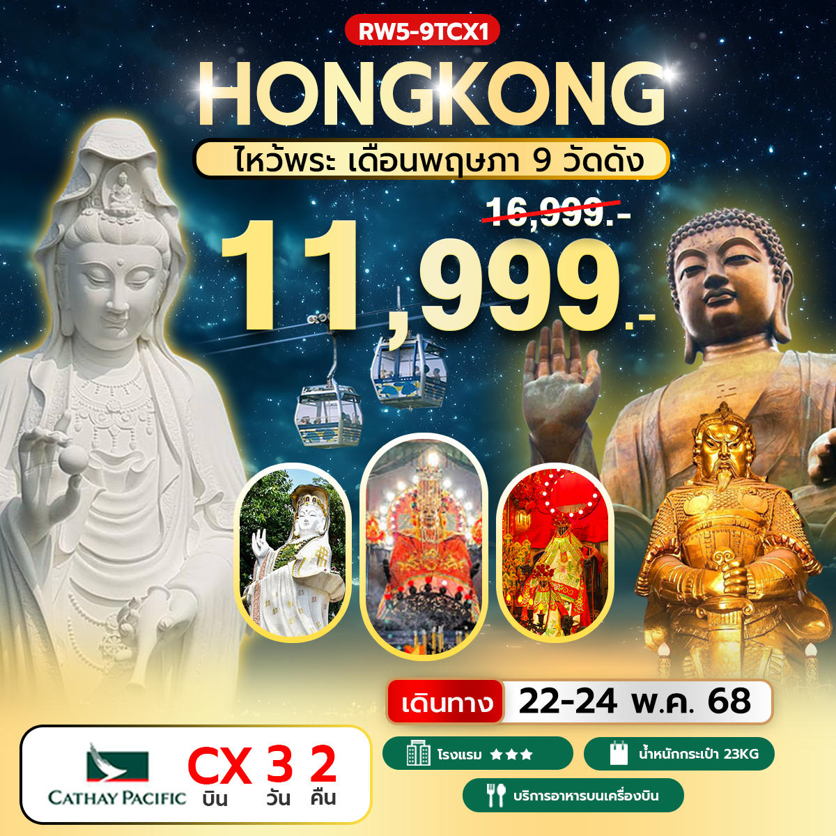 ทัวร์ฮ่องกง ไหว้พระเดือนพฤษภา 9 วัดดัง 3วัน 2คืน(CX)