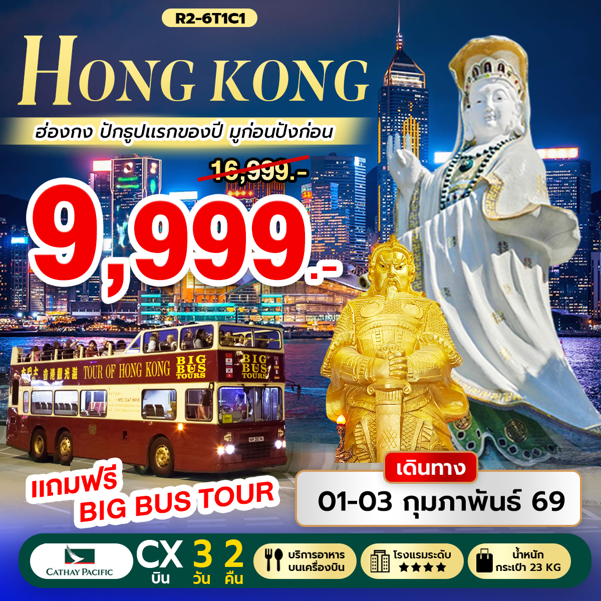 ทัวร์ฮ่องกง Hongkong ปักธูปแรกของปี มูก่อนปังก่อน 3วัน 2คืน   (CX)