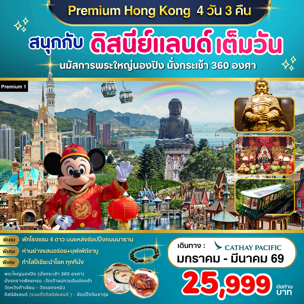 ทัวร์ฮ่องกง Premium1 Hong Kong สนุกกับดิสนีย์แลนด์ เต็มวัน 4วัน 3คืน (CX)