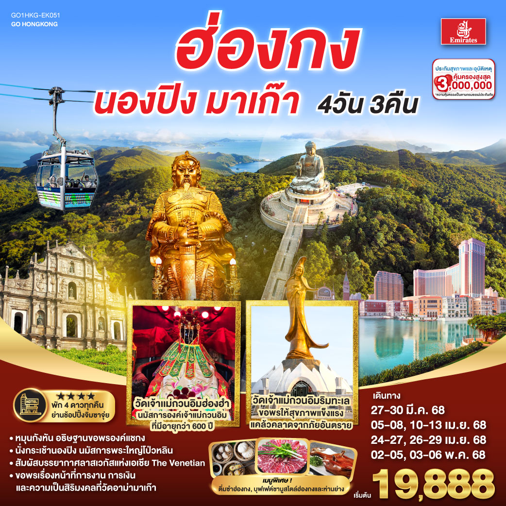 ทัวร์ฮ่องกง มาเก๊า ไหว้พระ นั่งกระเช้านองปิง เวเนเชียน 4 วัน 3 คืน (ฟรีเดย์) (EK)