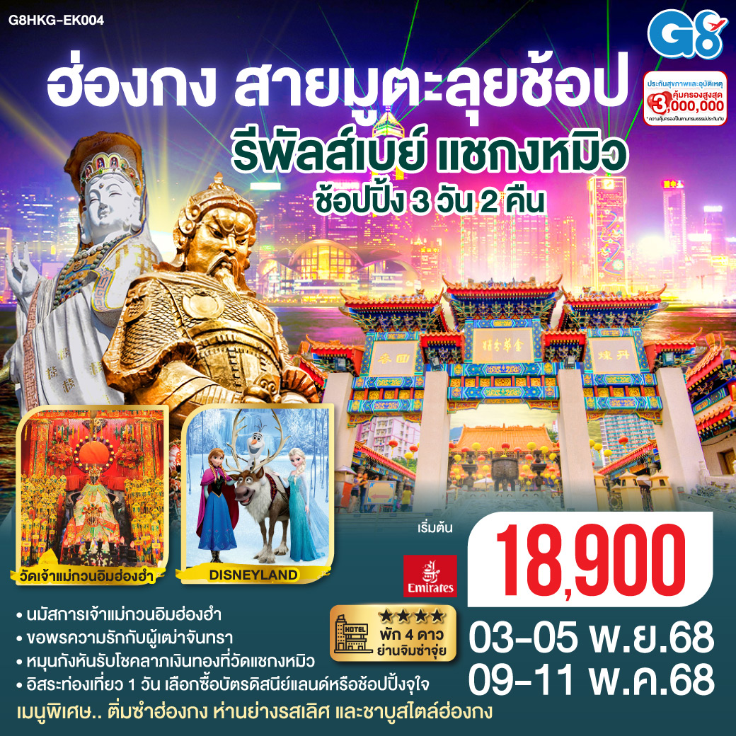 ทัวร์ฮ่องกง สายมูตะลุยช้อป รีพัสล์เบย์ แชกง ช้อปปิ้ง 3 วัน 2 คืน (ฟรีเดย์)  (EK)