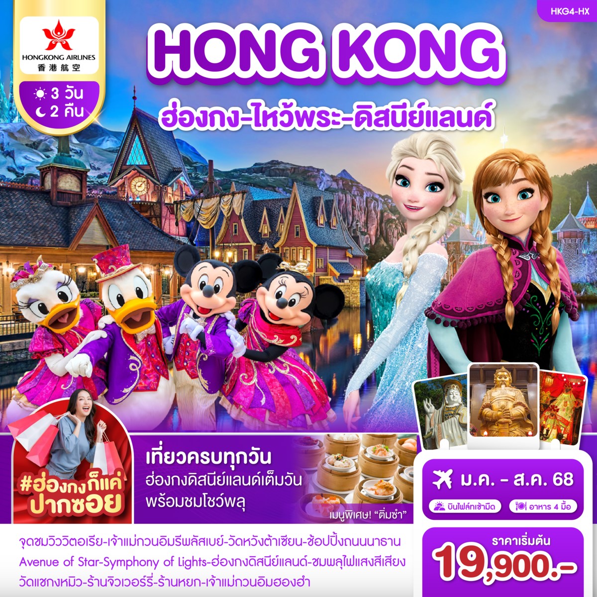 ทัวร์ฮ่องกง ไหว้พระ ดิสนีย์แลนด์ 3วัน 2คืน (HX)