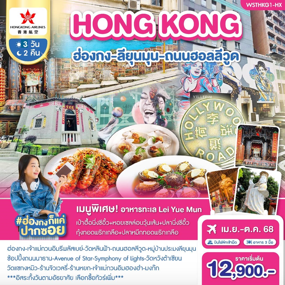 ทัวร์ฮ่องกง-ถนนฮอลีวูด-ลียุนมุน 3วัน 2คืน (HX)