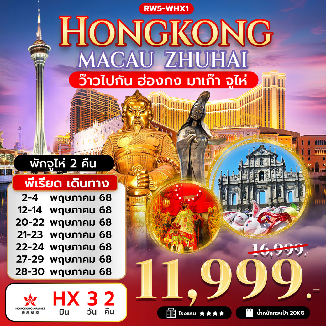 ทัวร์ฮ่องกง ว๊าวไปกัน ฮ่องกง มาเก๊า จูไห่ 3วัน 2คืน (HX)