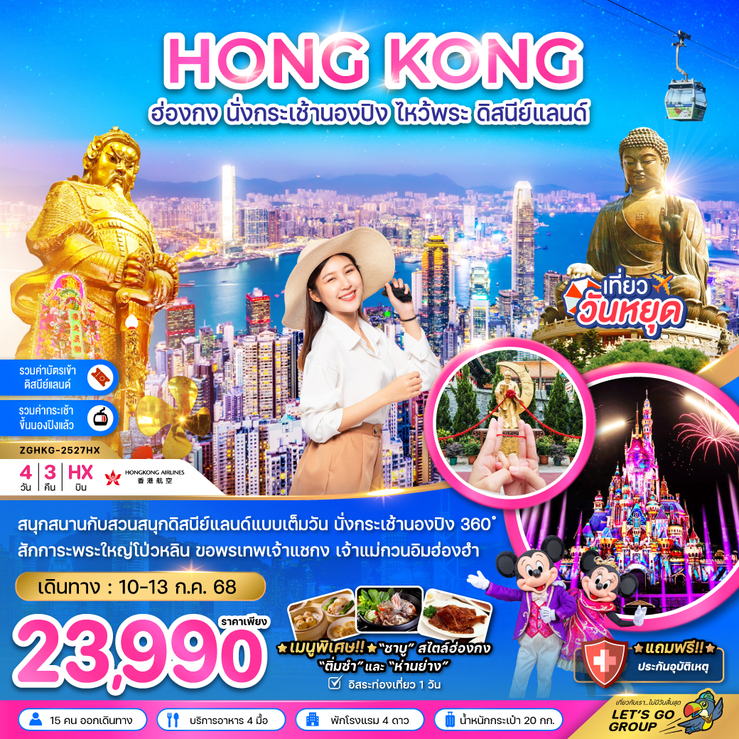 ทัวร์ฮ่องกง  นั่งกระเช้านองปิง ไหว้พระ ดิสนย์แลนด์ 4วัน 3คืน (HX)