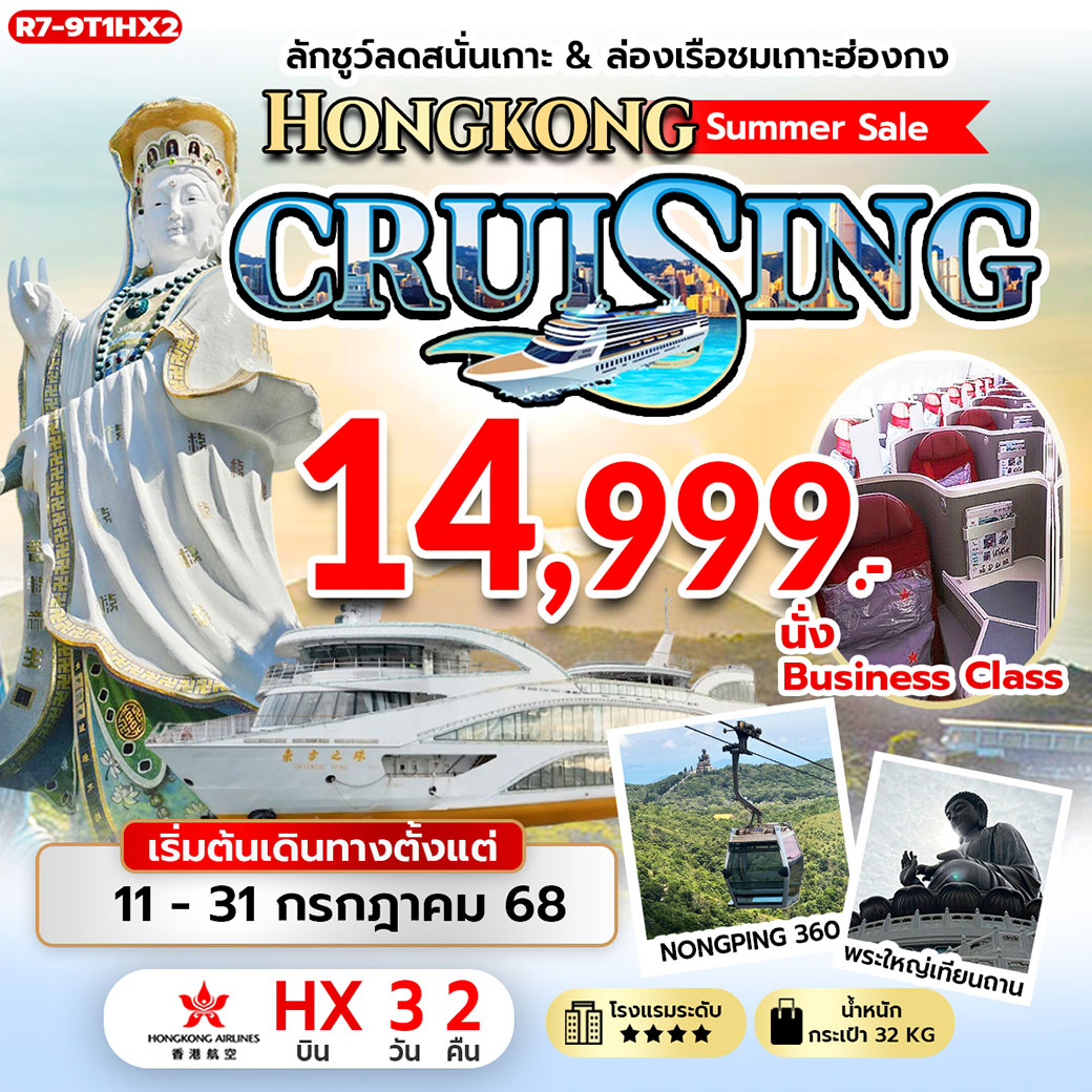 ทัวร์ฮ่องกง ลักช์ว์ลดสนั่นเกาะ & ล่องเรือชมเกาะฮ่องกง Hongkong Summer Sale CRUISING 3วัน 2คืน (HX,BC)