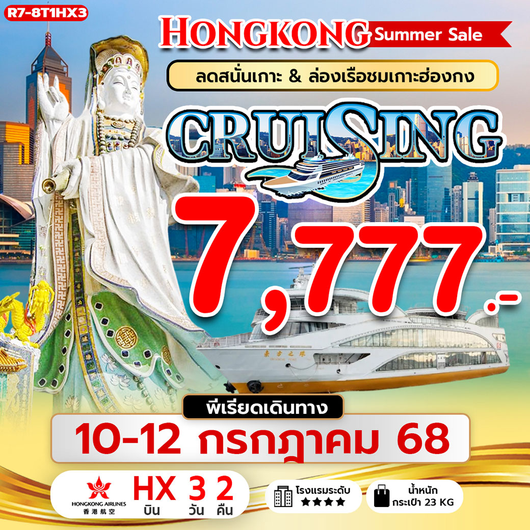 ทัวร์ฮ่องกง ลดสนั่นเกาะ & ล่องเรือชมเกาะฮ่องกง Hongkong Summer Sale CRUISING 3วัน 2คืน (HX)