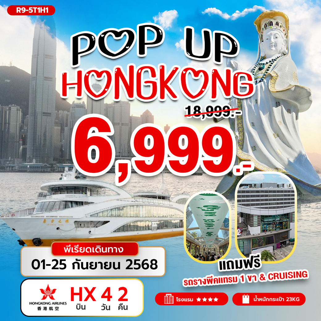 ทัวร์ฮ่องกง POP UP HONG KONG  4วัน 2คืน (HX)