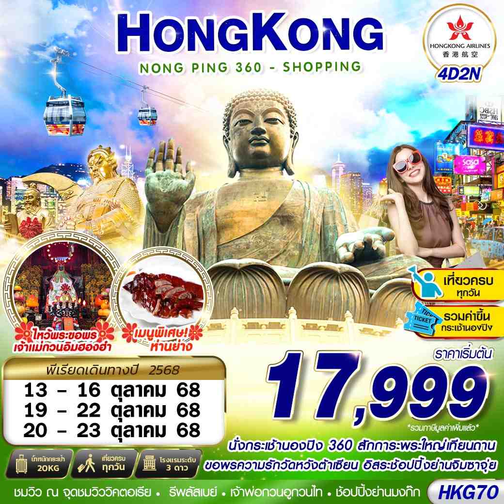 ทัวร์ฮ่องกง HONGKONG NONGPING 360 - SHOPPING 4วัน 2คืน (HX)