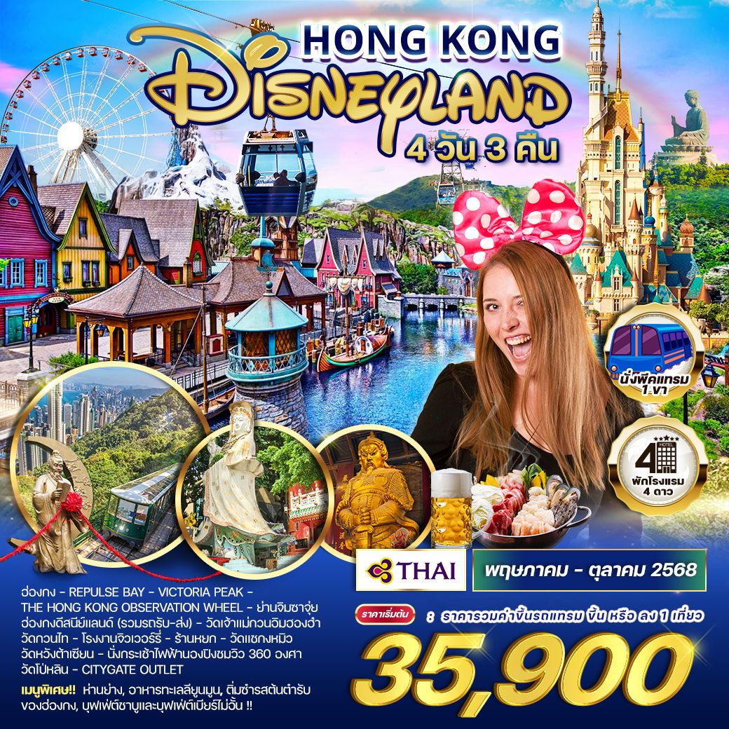 ทัวร์ฮ่องกง - ดิสนีย์แลนด์ 4วัน 3คืน (TG)