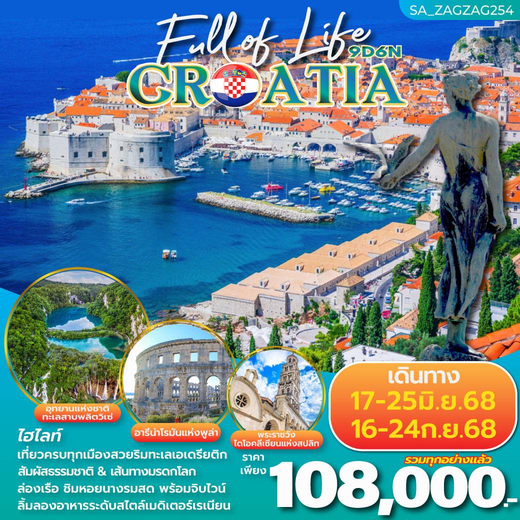 ทัวร์โครเอเชีย CROATIA SUMMER FULL OF LIFE 9วัน 6คืน (DE)
