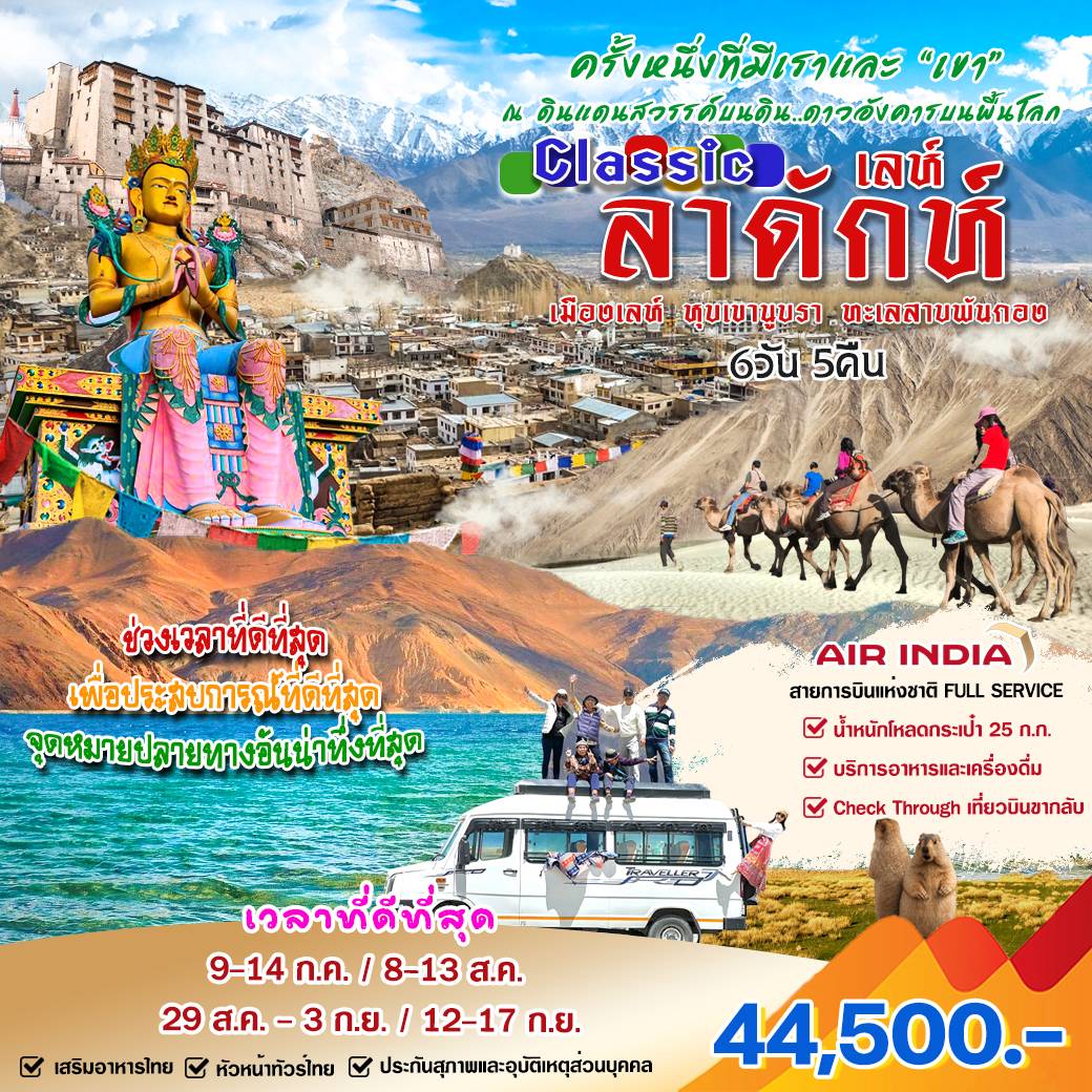 ทัวร์อินเดีย ลาดักห์ เลห์ 6วัน 5คืน (AI)