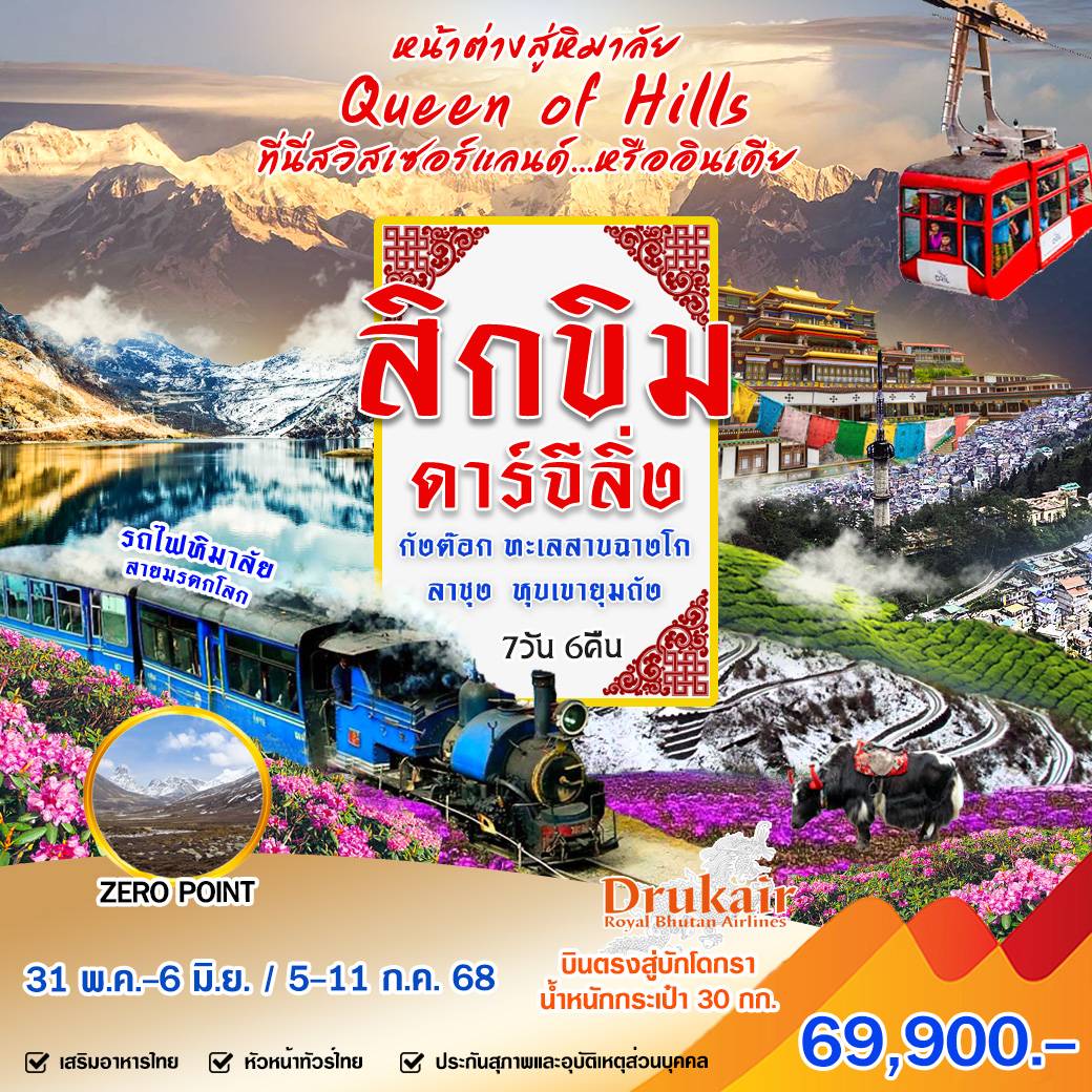ทัวร์อินเดีย สิกขิม ดาร์จีลิ่ง 7วัน 6คืน (KB)