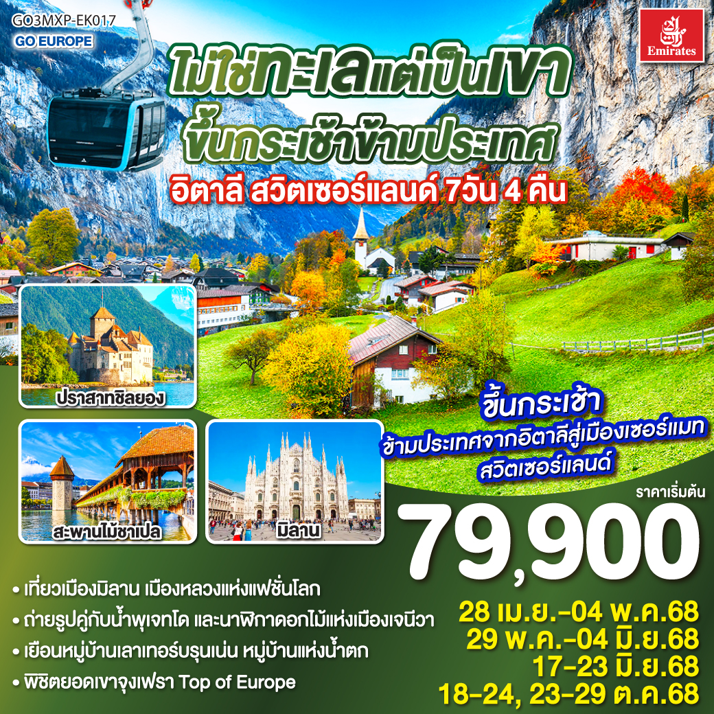 ทัวร์อิตาลี สวิตเซอร์แลนด์ ไม่ใช่ทะเลแต่เป็นเขา ขึ้นกระเช้าข้ามประเทศ 7วัน 4คืน (EK)