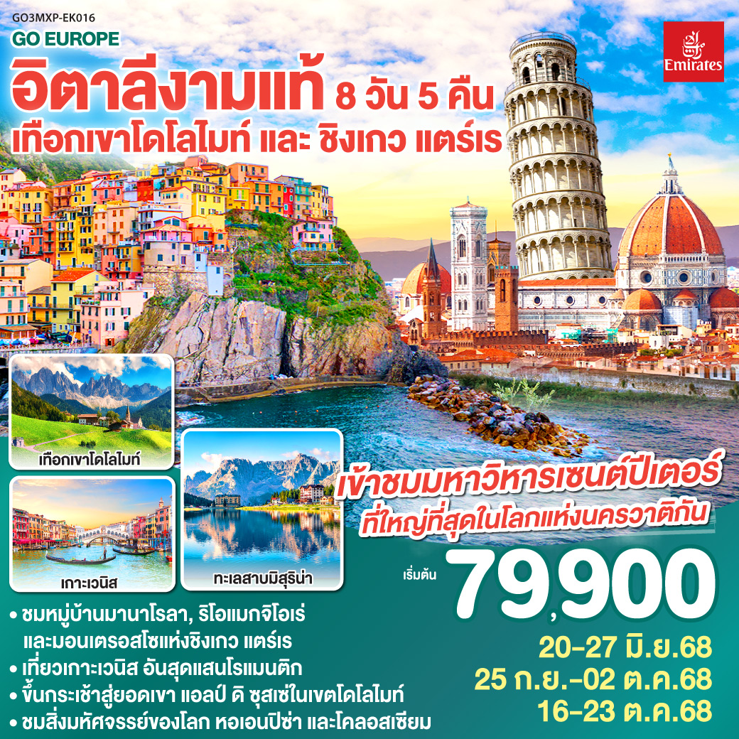 ทัวร์อิตาลี งามแท้ เทือกเขาโดโลไมท์ และ ชิงเกว แตร์เร 8วัน 5คืน (EK)