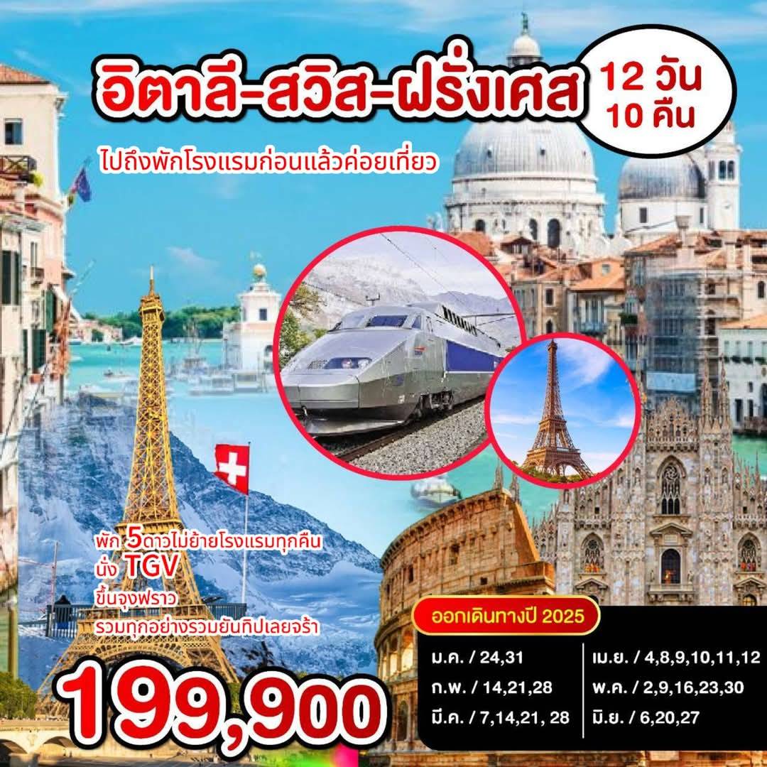 ทัวร์อิตาลี สวิส ฝรั่งเศส 12วัน 10คืน (EK)