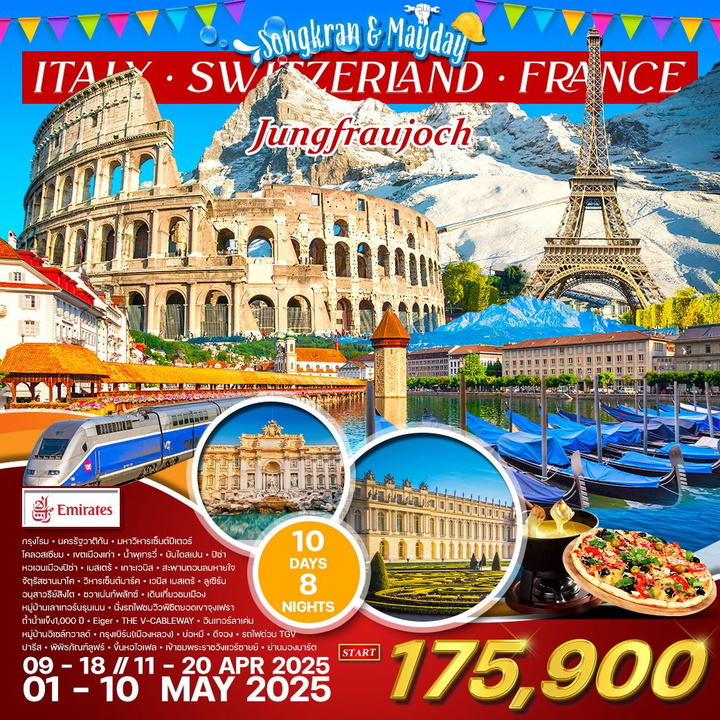 ทัวร์อิตาลี - สวิส (จุงเฟรา) - ฝรั่งเศส(TGV) 10วัน 8คืน (EK)