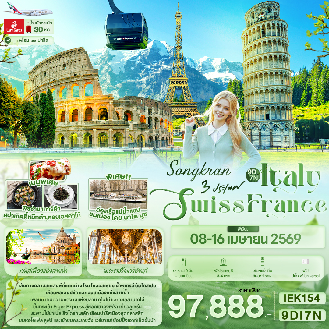 ทัวร์อิตาลี SONGKRAN 3 ประเทศ Italy Swiss France 9วัน 7คืน (EK)