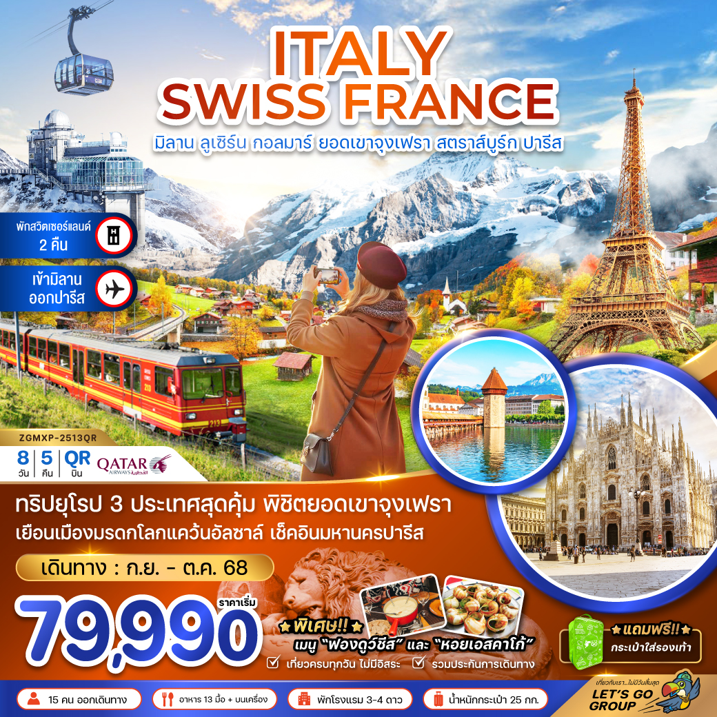 ทัวร์อิตาลี   อิตาลี สวิส ฝรั่งเศส (จุงเฟรา กอล์มา สตราทส์บรูก) 8วัน 5คืน (QR)