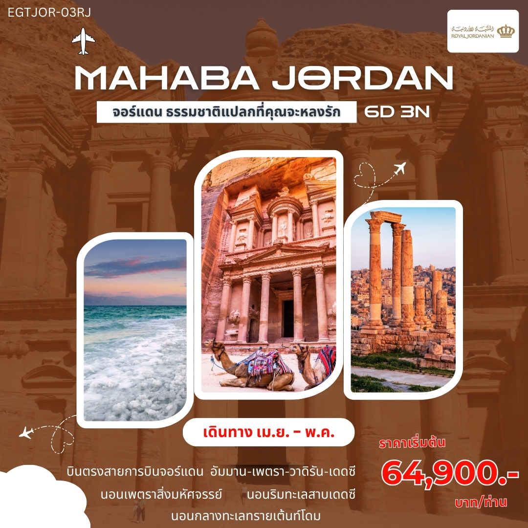 ทัวร์จอร์แดน MAHABA JORDAN 6วัน 3คืน (RJ)