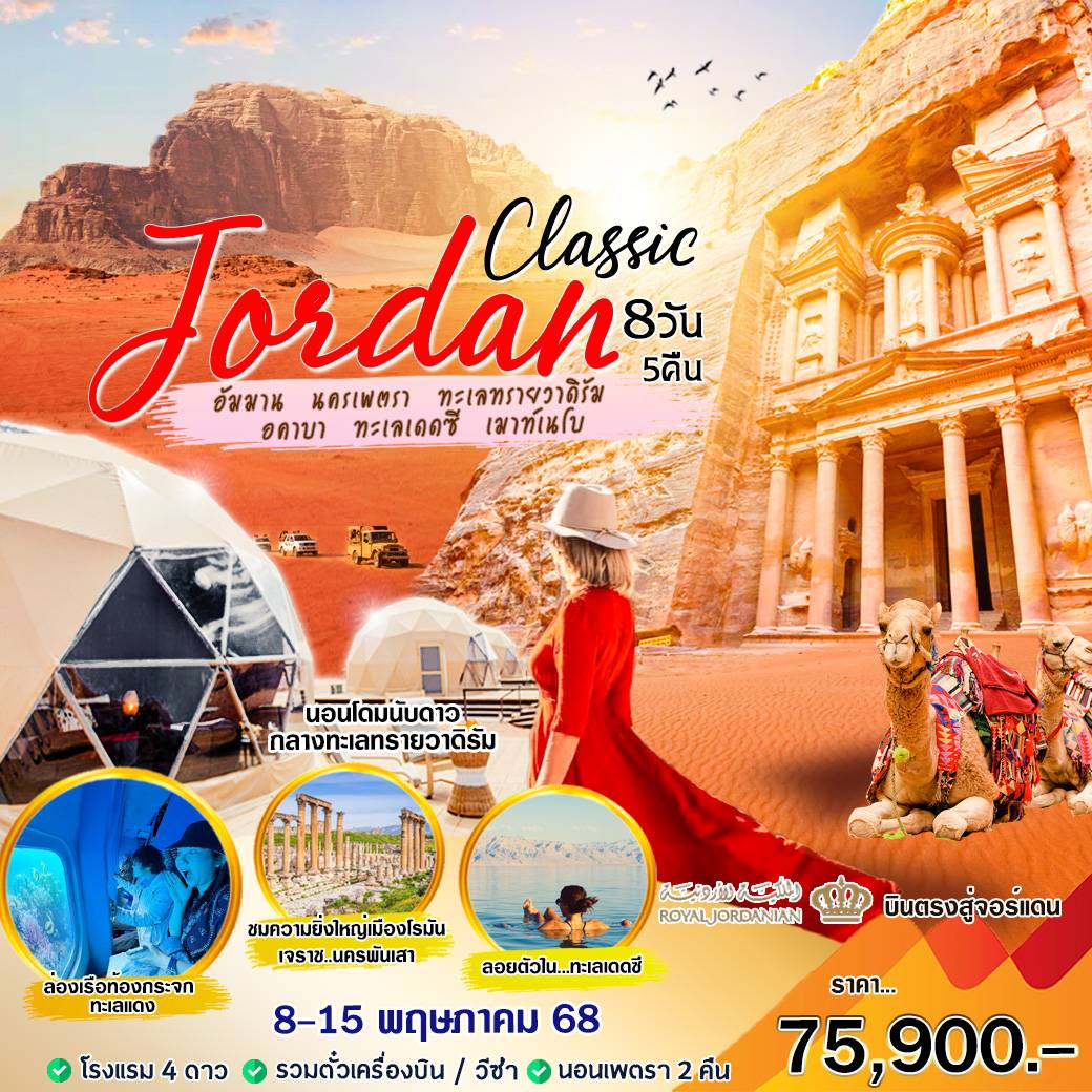 ทัวร์จอร์แดน Jordan 8วัน 5คืน (RJ)