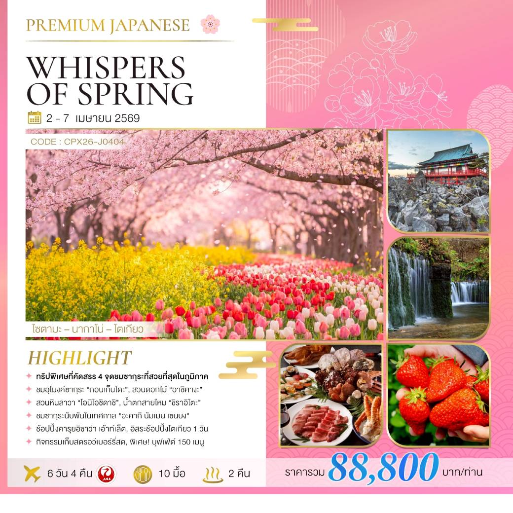 ทัวร์ญี่ปุ่น PREMIUM JAPANESE WHISPERS OF SPRING 6วัน 4คืน (JL)