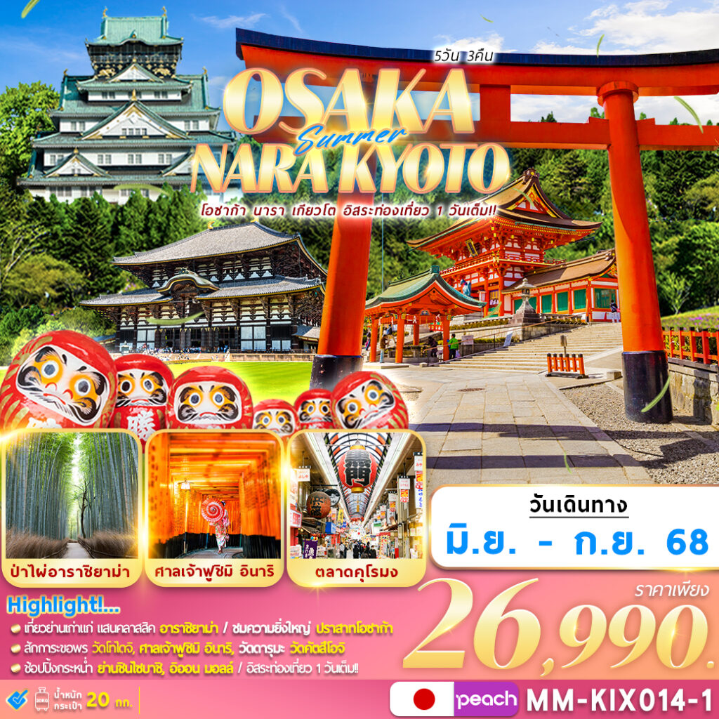 ทัวร์ญี่ปุ่น OSAKA NARA KYOTO (FREEDAY) 5วัน 3คืน (MM)