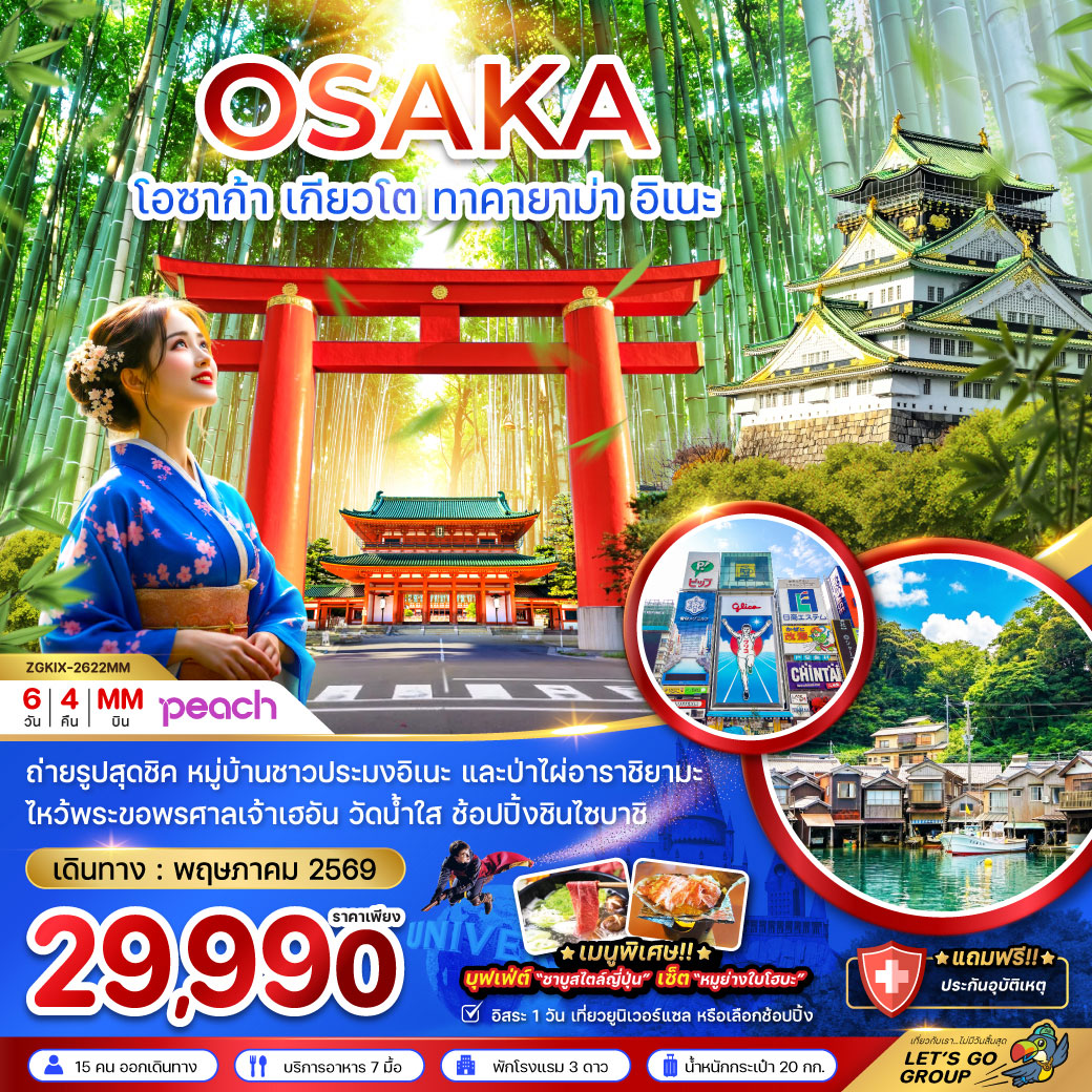 ทัวร์ญี่ปุ่น โอซาก้า เกียวโต ทาคายาม่า อิเนะ (เที่ยวอิสระ 1 วัน) 6วัน 4คืน (MM)