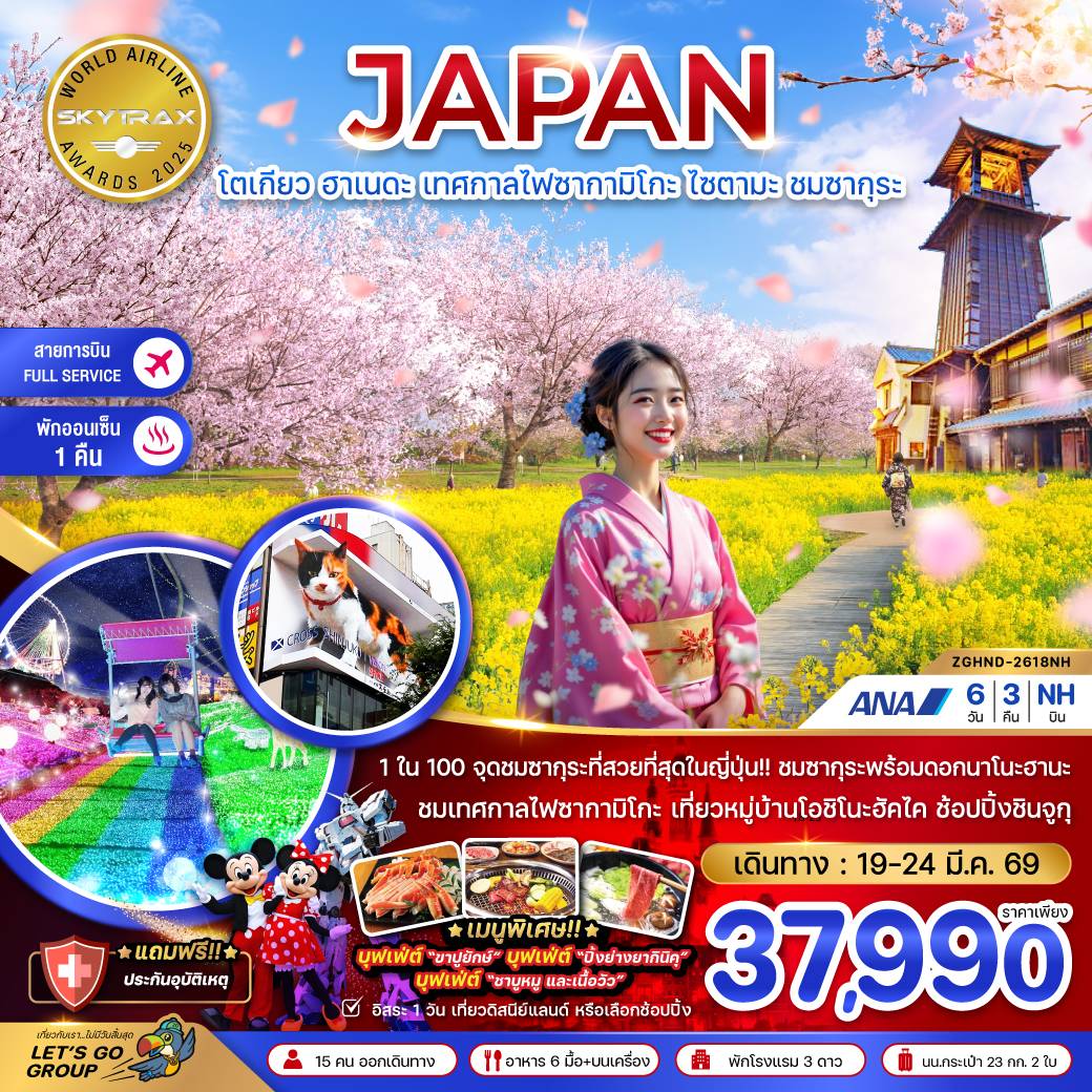 ทัวร์ญี่ปุ่น โตเกียว ฮาเนดะ เทศกาลไฟซากามิโกะ ไซตามะ ชมซากุระ (เที่ยวอิสระ 1 วัน) 6วัน 3คืน (NH)
