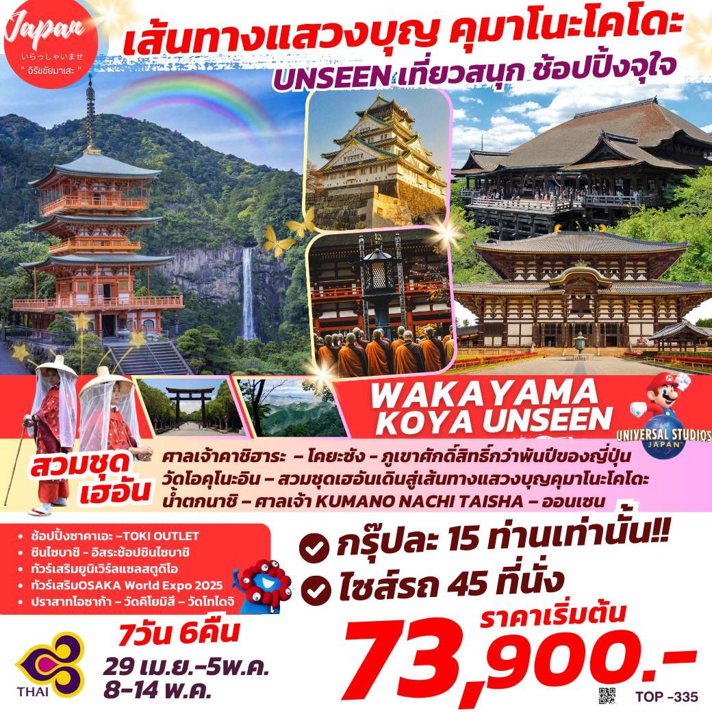 ทัวร์ญี่ปุ่น WAKAYAMA KOYA UNSEEN 7วัน 6คืน (TG)
